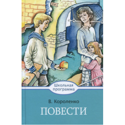 Владимир Короленко: Повести Владимир Короленко: Повести