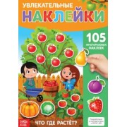 Наклейки многоразовые Что где растёт?
