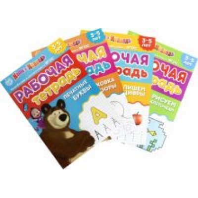 Сачкова, Завьялова, Бажева: Рабочие тетради Маша и Медведь. Набор из 4 штук Сачкова, Завьялова, Бажева: Рабочие тетради Маша и Медведь. Набор из 4 штук