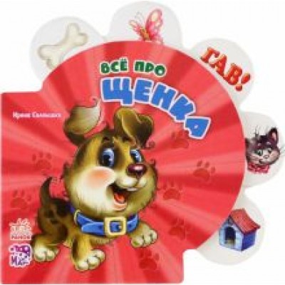 Ирина Солнышко: Всё про щенка Ирина Солнышко: Всё про щенка