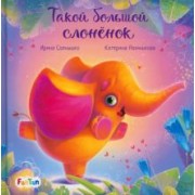 Ирина Солнышко: Такой большой слонёнок