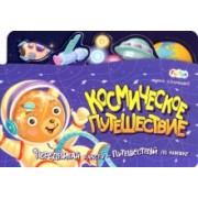 Ирина Солнышко: Космическое путешествие