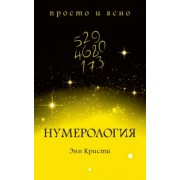 Энн Кристи: Нумерология