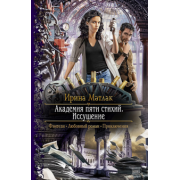Ирина Матлак: Академия пяти стихий. Иссушение