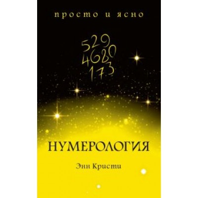 Энн Кристи: Нумерология Энн Кристи: Нумерология