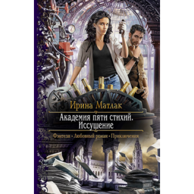 Ирина Матлак: Академия пяти стихий. Иссушение Ирина Матлак: Академия пяти стихий. Иссушение