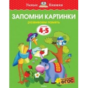 Ольга Земцова: Запомни картинки. Развиваем память. 4-5 лет