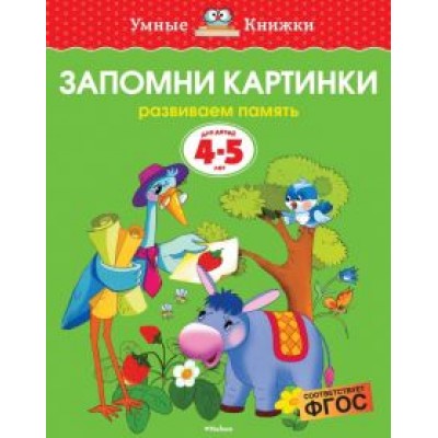 Ольга Земцова: Запомни картинки. Развиваем память. 4-5 лет Ольга Земцова: Запомни картинки. Развиваем память. 4-5 лет