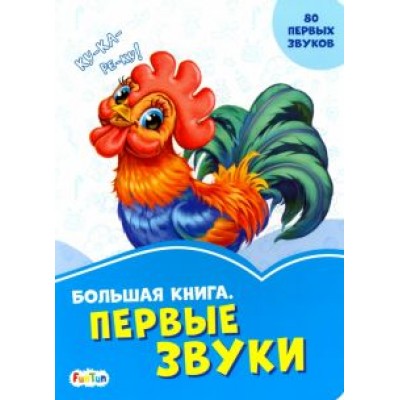 Солнышко, Меламед: Большая книга. Первые звуки Солнышко, Меламед: Большая книга. Первые звуки