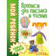 Людмила Доманская: Прописи для письма и чтения