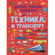 Людмила Доманская: Техника и транспорт