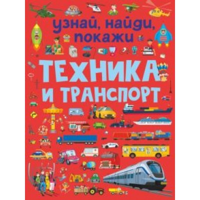 Людмила Доманская: Техника и транспорт Людмила Доманская: Техника и транспорт