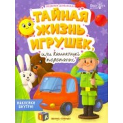 Людмила Доманская: Тайная жизнь игрушек, или Комнатный переполох