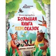 Людмила Доманская: Большая книга пересказок