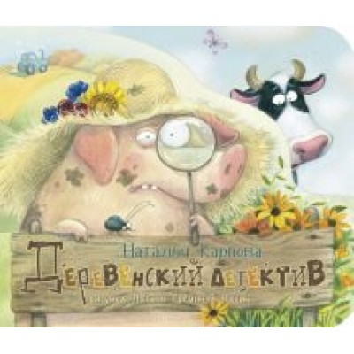Наталья Карпова: Деревенский детектив Наталья Карпова: Деревенский детектив