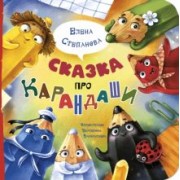 Елена Степанова: Сказка про карандаши