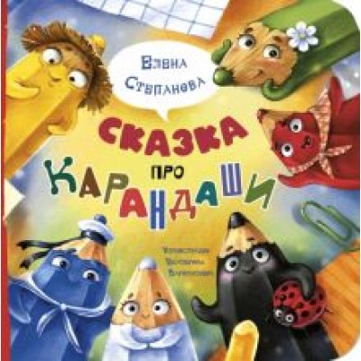 Елена Степанова: Сказка про карандаши Елена Степанова: Сказка про карандаши