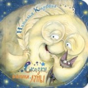 Наталья Карпова: Сказки бабушки Луны