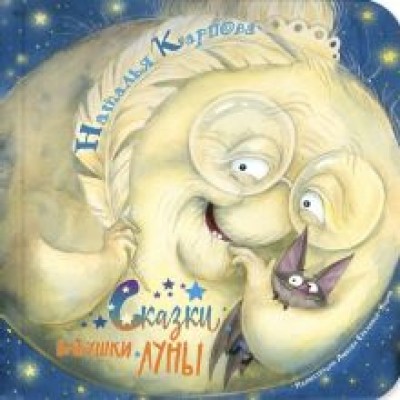 Наталья Карпова: Сказки бабушки Луны Наталья Карпова: Сказки бабушки Луны