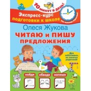 Олеся Жукова: Читаю и пишу предложения
