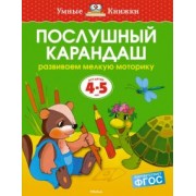 Ольга Земцова: Послушный карандаш. Развиваем мелкую моторику. 4-5 лет. ФГОС