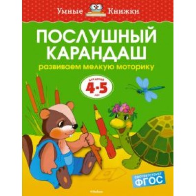 Ольга Земцова: Послушный карандаш. Развиваем мелкую моторику. 4-5 лет. ФГОС Ольга Земцова: Послушный карандаш. Развиваем мелкую моторику. 4-5 лет. ФГОС