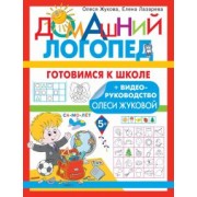 Жукова, Лазарева: Готовимся к школе