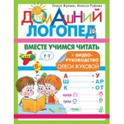 Жукова, Руфова: Вместе учимся читать