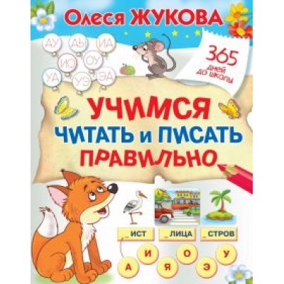Олеся Жукова: Учимся читать и писать правильно Олеся Жукова: Учимся читать и писать правильно