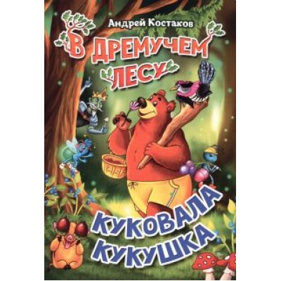 Андрей Костаков: В дремучем лесу куковала кукушка Андрей Костаков: В дремучем лесу куковала кукушка