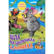 Андрей Костаков: Шла на цыпочках слониха