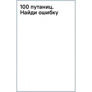 Валентина Дмитриева: 100 путаниц. Найди ошибку