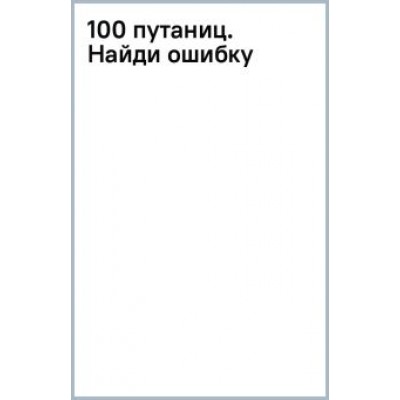 Валентина Дмитриева: 100 путаниц. Найди ошибку Валентина Дмитриева: 100 путаниц. Найди ошибку