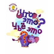 Вениамин Мёдов: Что это? Чьё это? Книжка-картинка для самых маленьких