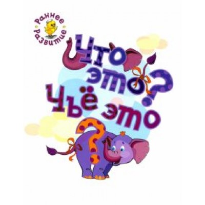 Вениамин Мёдов: Что это? Чьё это? Книжка-картинка для самых маленьких Вениамин Мёдов: Что это? Чьё это? Книжка-картинка для самых маленьких