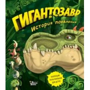 Фиби Жакорт: Гигантозавр. История появления