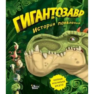 Фиби Жакорт: Гигантозавр. История появления Фиби Жакорт: Гигантозавр. История появления