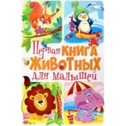Д. Турбанист: Первая книга животных для малышей