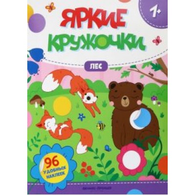 Лес. Книжка с наклейками, 96 наклеек Лес. Книжка с наклейками, 96 наклеек