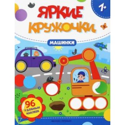 Машинки. Книжка с наклейками, 96 наклеек Машинки. Книжка с наклейками, 96 наклеек
