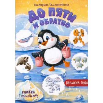 Екатерина Земляничкина: Времена года. Книжка с наклейками Екатерина Земляничкина: Времена года. Книжка с наклейками