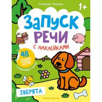 Екатерина Петренко: Зверята. Книжка с наклейками Екатерина Петренко: Зверята. Книжка с наклейками