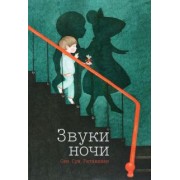 Сенг Ратанава: Звуки ночи