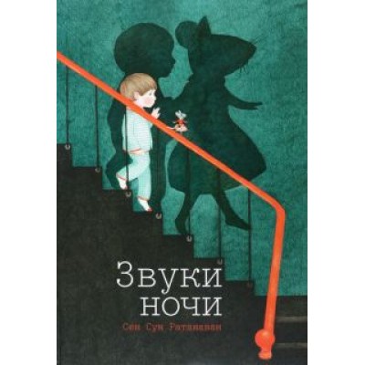 Сенг Ратанава: Звуки ночи Сенг Ратанава: Звуки ночи