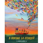 Нора Брех: В погоне за птицей