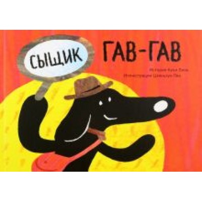 Куки Линь: Сыщик Гав-Гав Куки Линь: Сыщик Гав-Гав