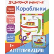 Аппликация "Кораблики"