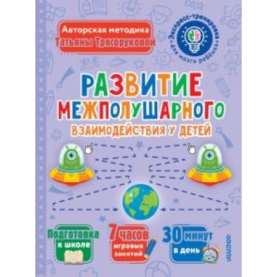 Татьяна Трясорукова: Развитие межполушарного взаимодействия у детей Татьяна Трясорукова: Развитие межполушарного взаимодействия у детей
