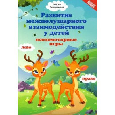 Татьяна Трясорукова: Развитие межполушарного взаимодействия у детей. Психомоторные игры Татьяна Трясорукова: Развитие межполушарного взаимодействия у детей. Психомоторные игры