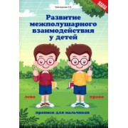Татьяна Трясорукова: Развитие межполушарного взаимодействия у детей. Прописи для мальчиков